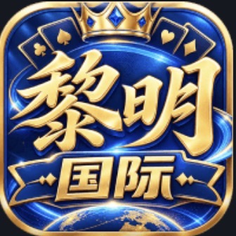 黎明国际
